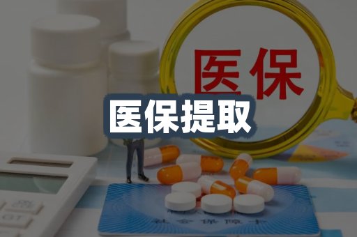 医保代取案例