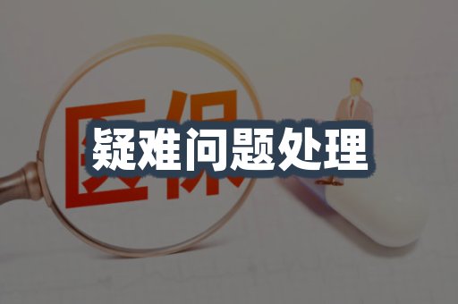 疑难问题处理