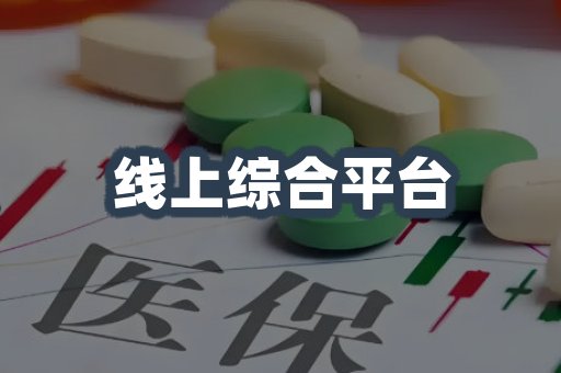 线上综合平台