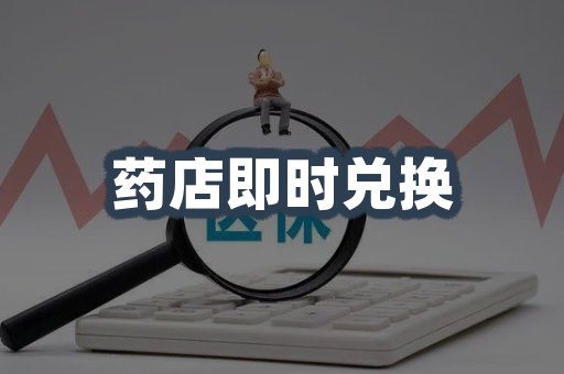 药店即时兑换