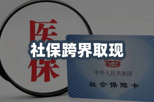 社保跨界取现